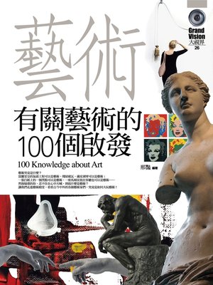 cover image of 有關藝術的100個啟發